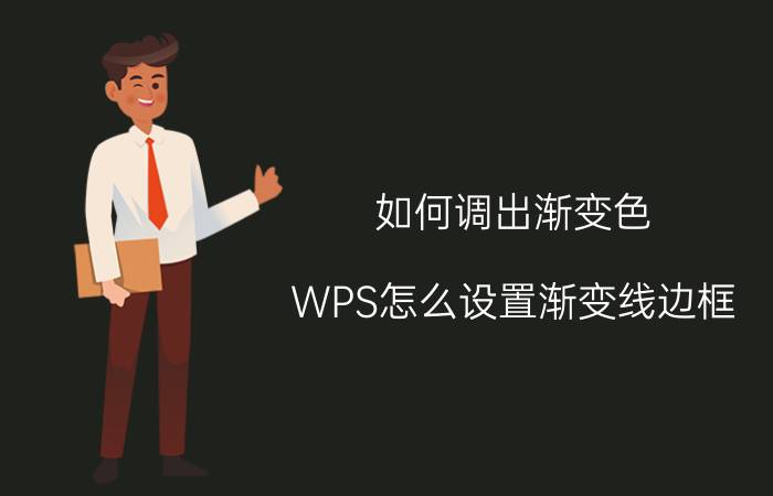 如何调出渐变色 WPS怎么设置渐变线边框？